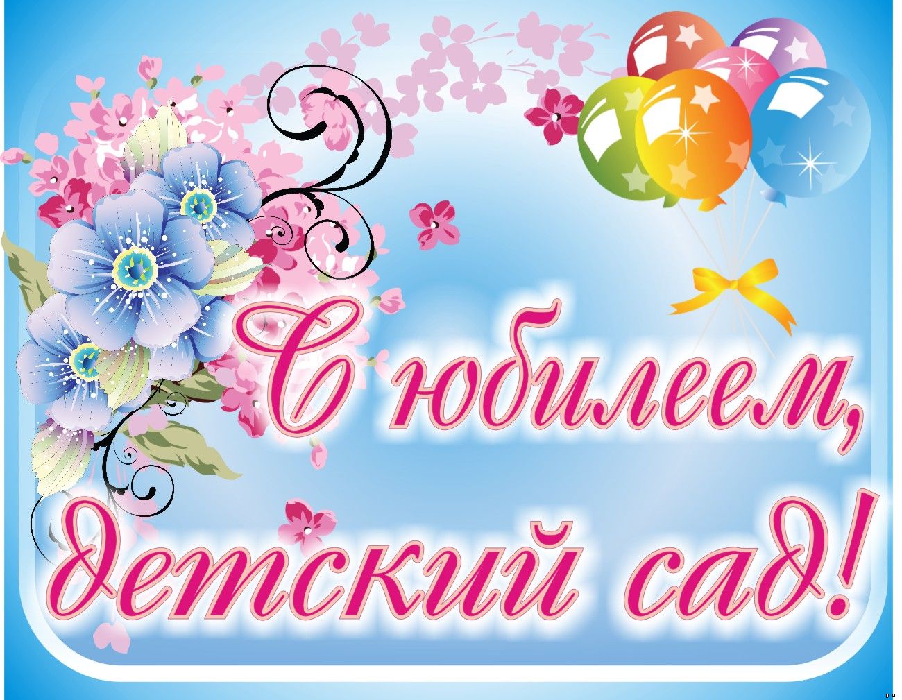 Детскому саду 35 лет поздравление Детскому саду 35 лет поздравление